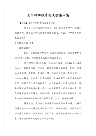 员工辞职报告范文合集六篇