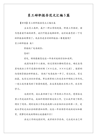 员工辞职报告范文汇编5篇