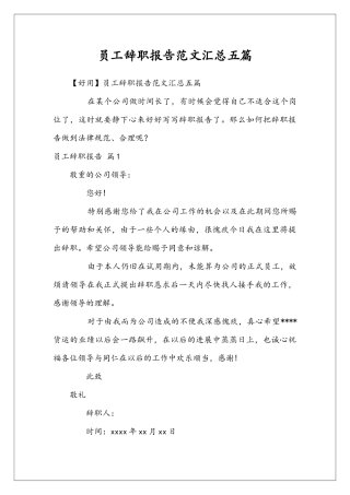 员工辞职报告范文汇总五篇