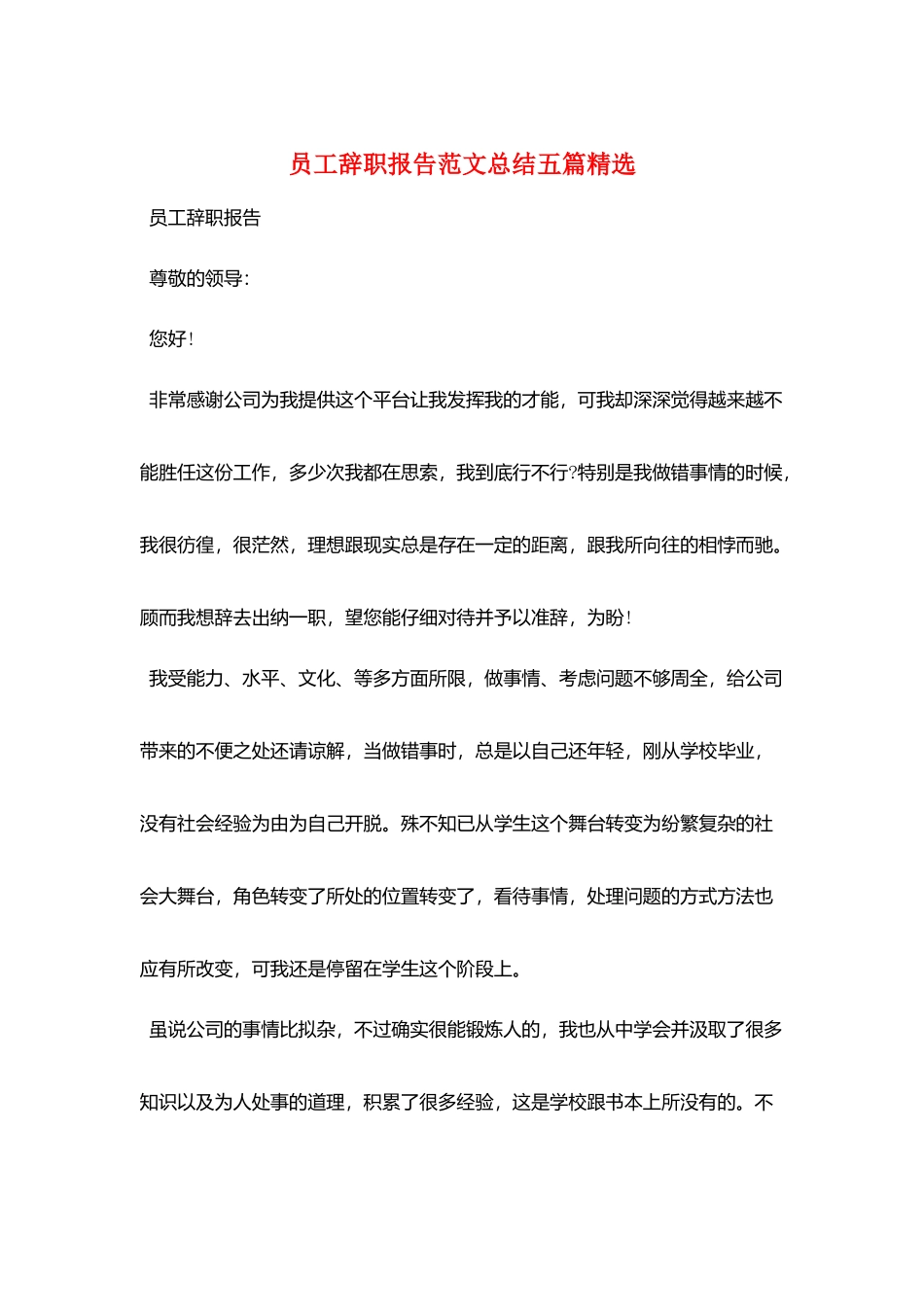 员工辞职报告范文总结五篇精选_第1页
