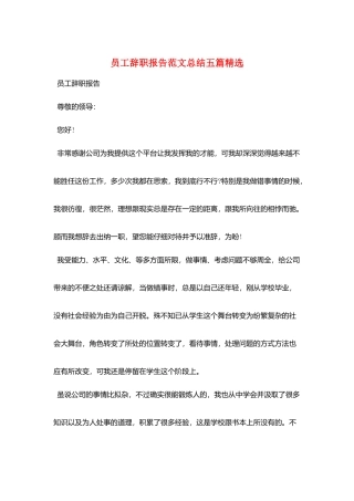 员工辞职报告范文总结五篇精选