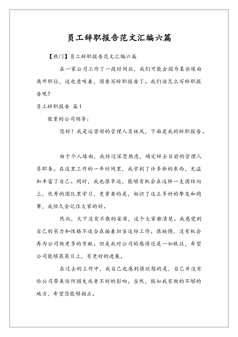 员工辞职报告范文汇编六篇_第1页