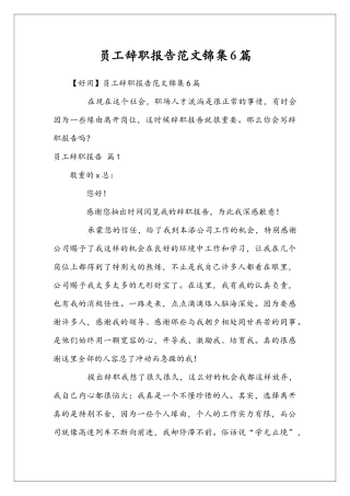 员工辞职报告范文锦集6篇