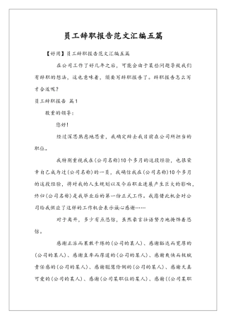 员工辞职报告范文汇编五篇