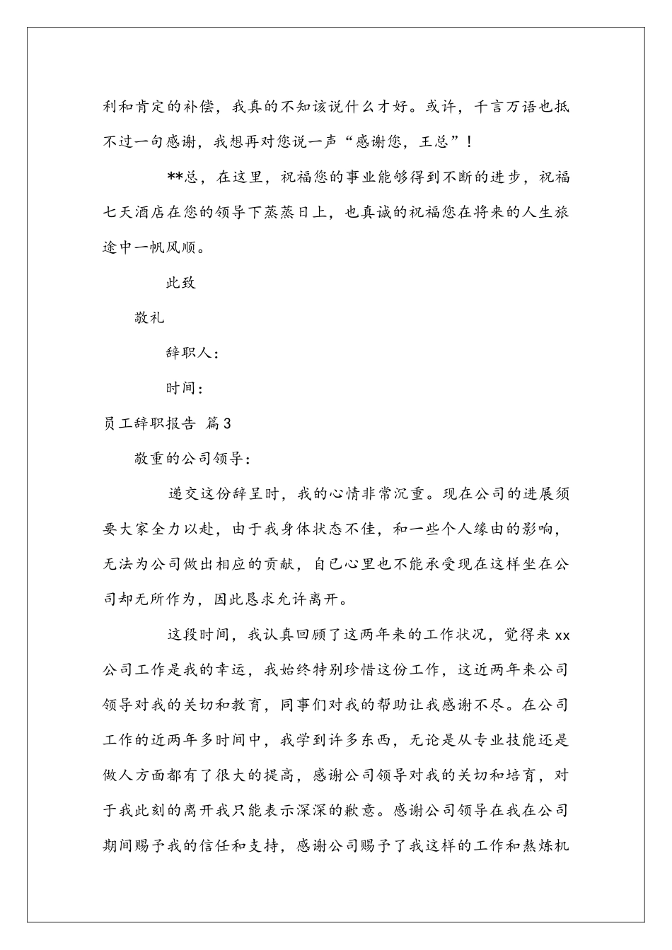 员工辞职报告范文汇总7篇_第3页