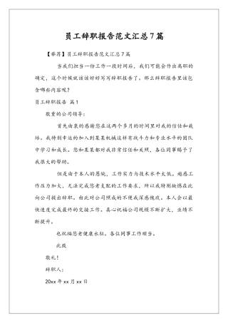 员工辞职报告范文汇总7篇