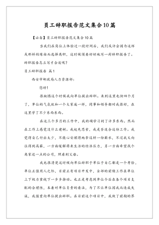 员工辞职报告范文集合10篇