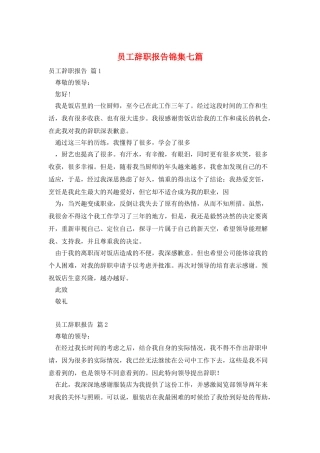 员工辞职报告锦集七篇