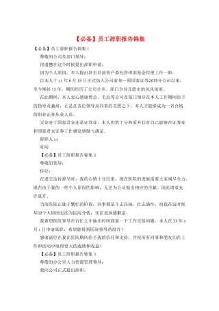 员工辞职报告锦集