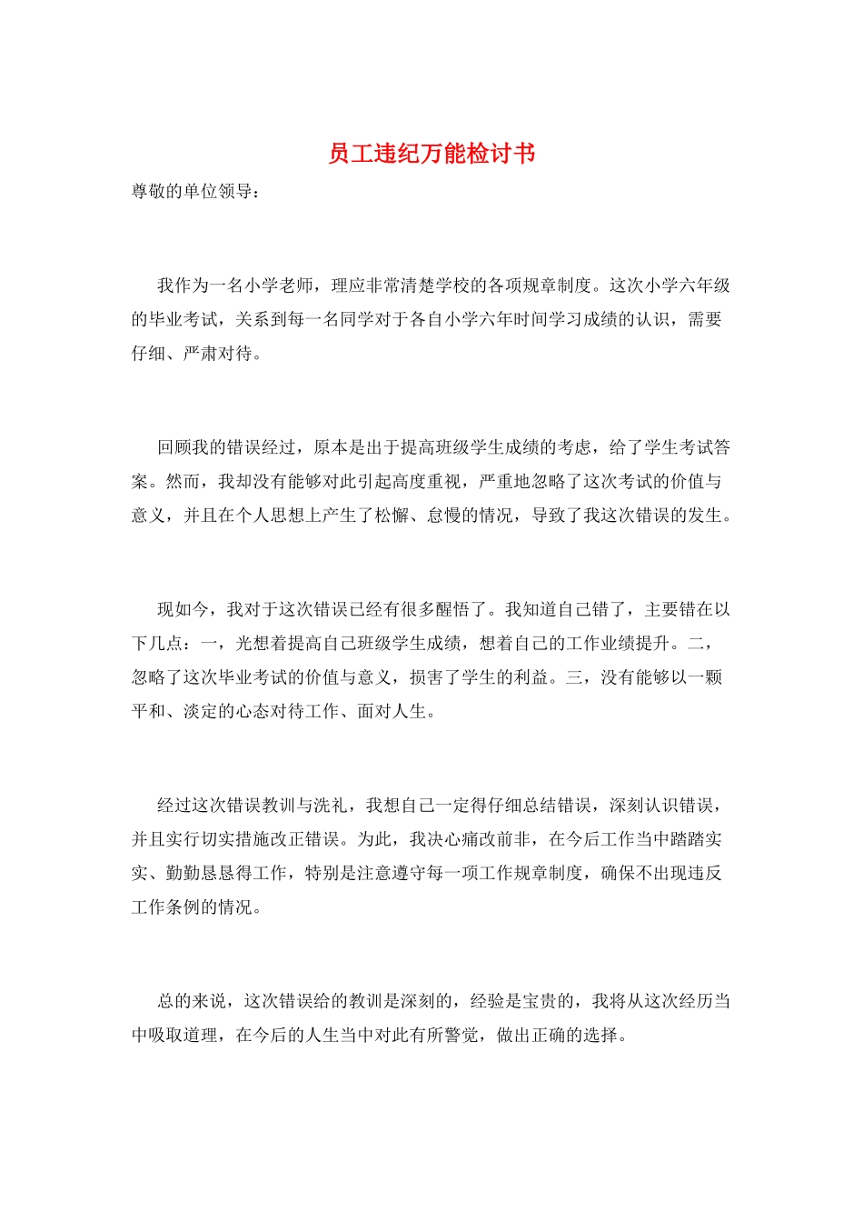 员工违纪万能检讨书_第1页