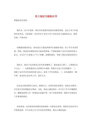 员工违纪万能检讨书