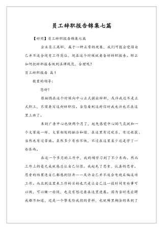 员工辞职报告锦集七篇