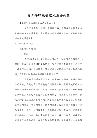 员工辞职报告范文集合六篇