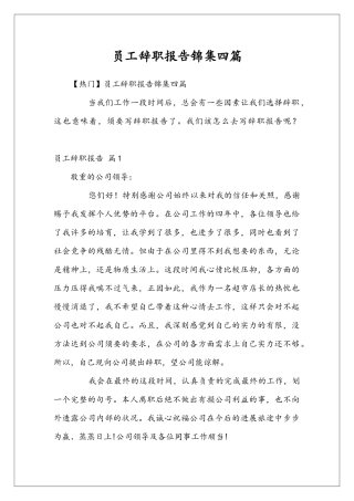 员工辞职报告锦集四篇