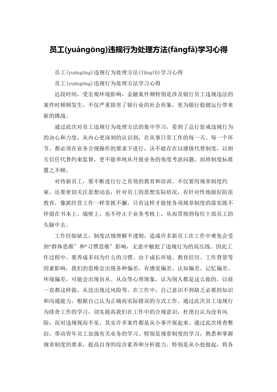 员工违规行为处理办法学习心得_第1页