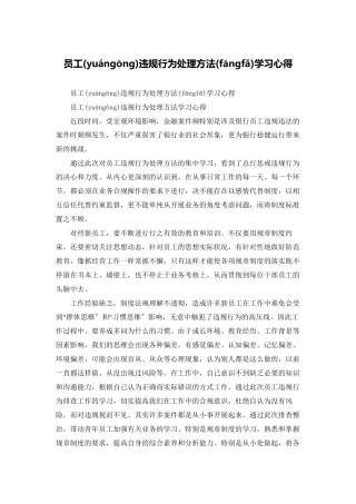 员工违规行为处理办法学习心得