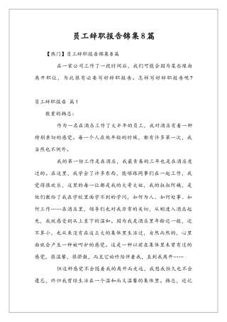 员工辞职报告锦集8篇