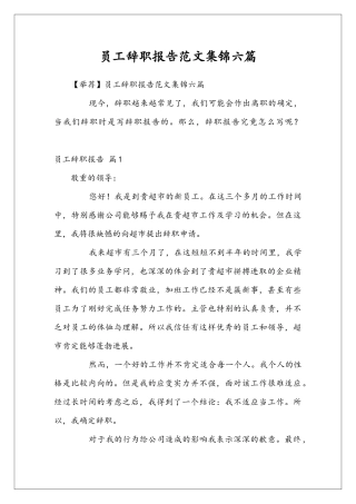 员工辞职报告范文集锦六篇