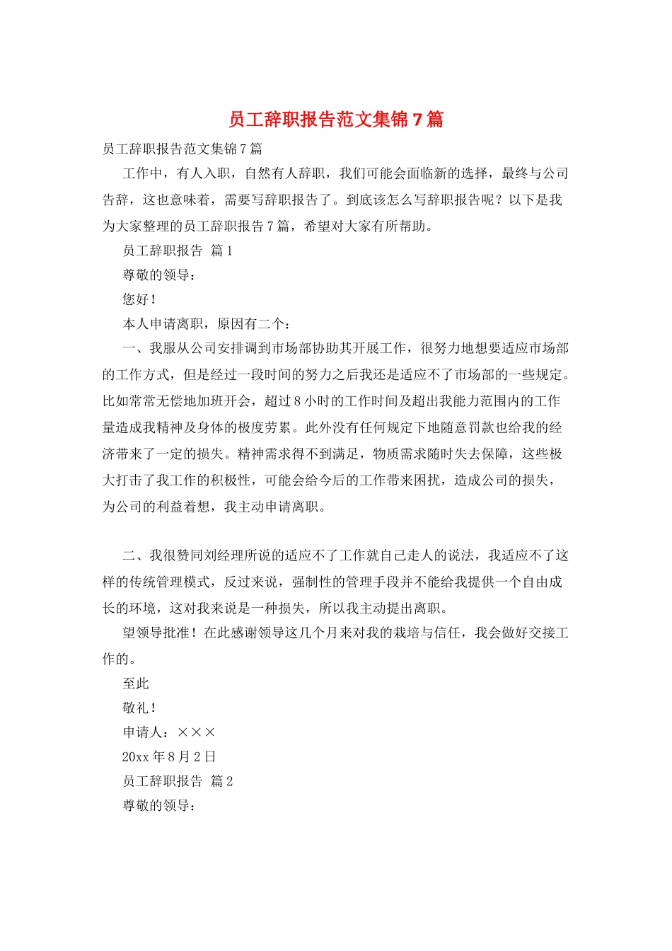 员工辞职报告范文集锦7篇_第1页