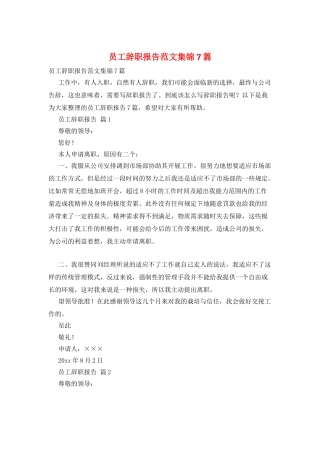 员工辞职报告范文集锦7篇
