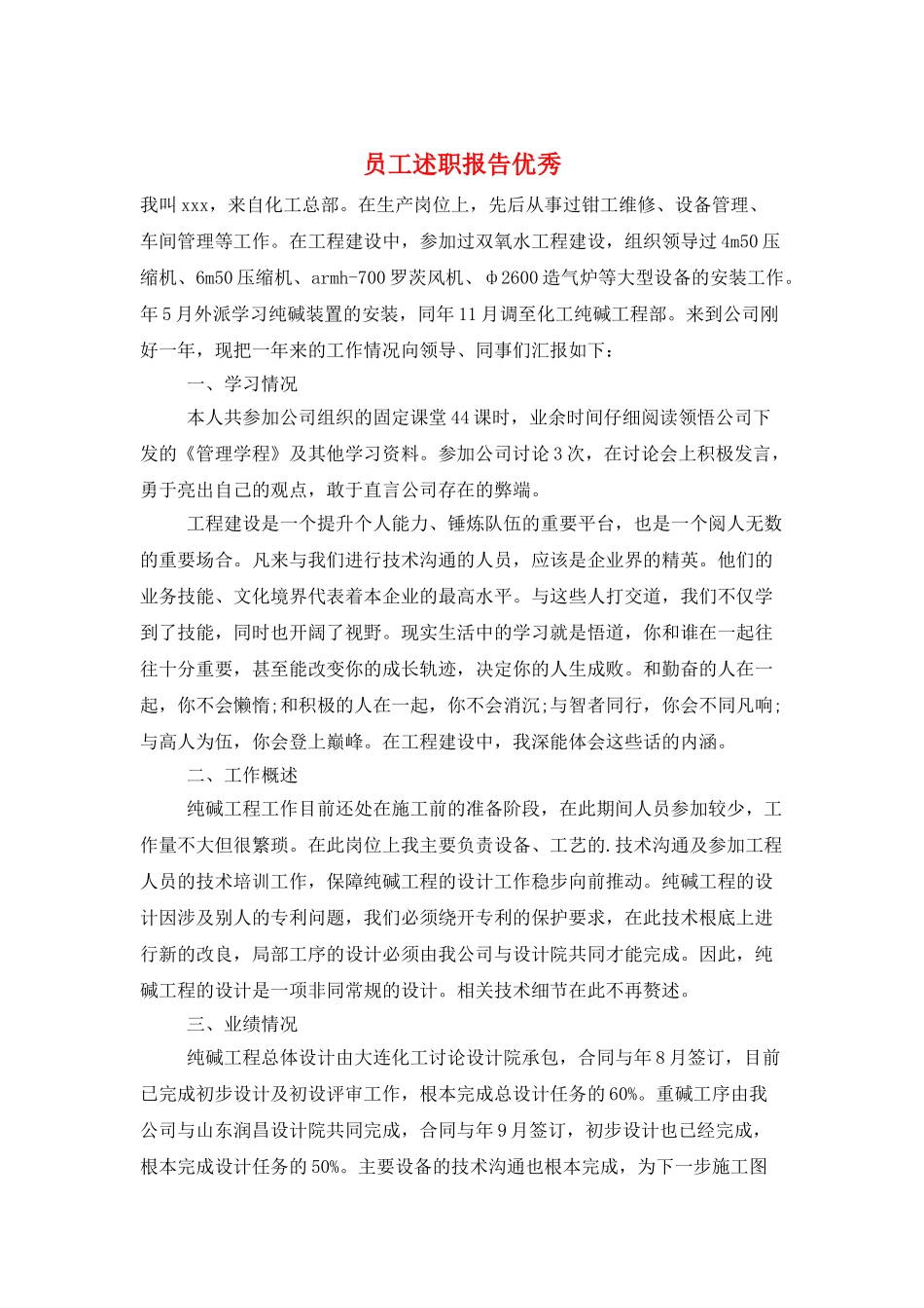 员工述职报告优秀_第1页