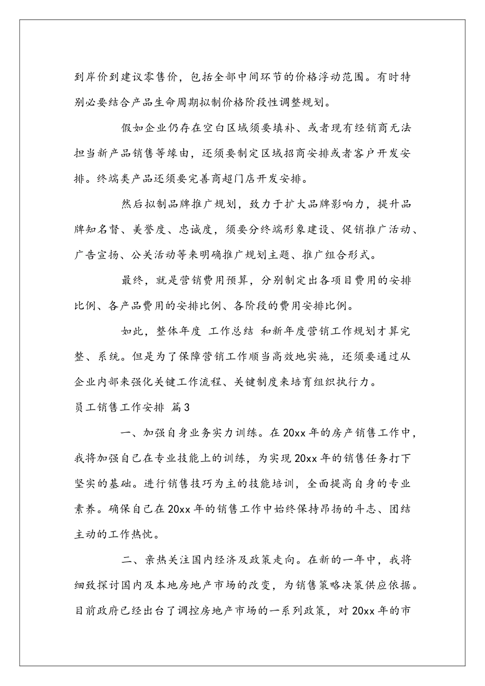 员工销售工作安排4篇_第3页