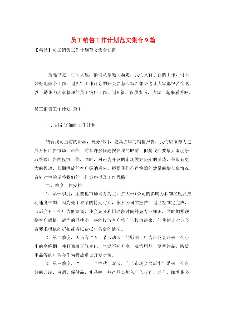 员工销售工作计划范文集合9篇_第1页
