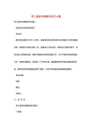 员工退休申请报告范文4篇