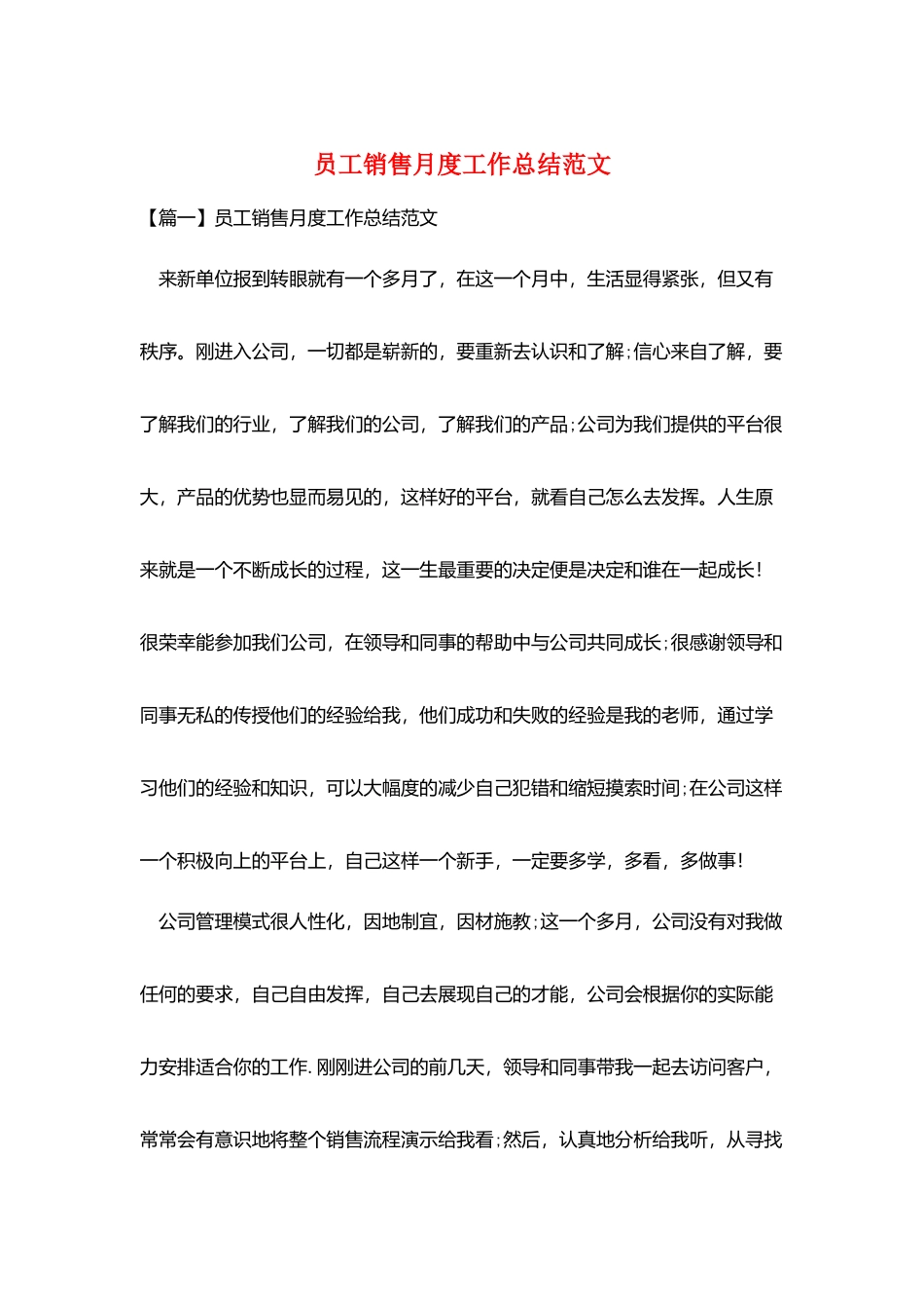 员工销售月度工作总结范文_第1页