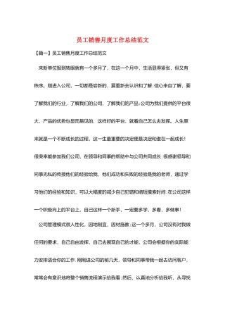 员工销售月度工作总结范文