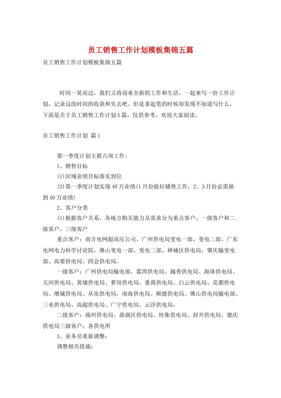 员工销售工作计划模板集锦五篇_第1页