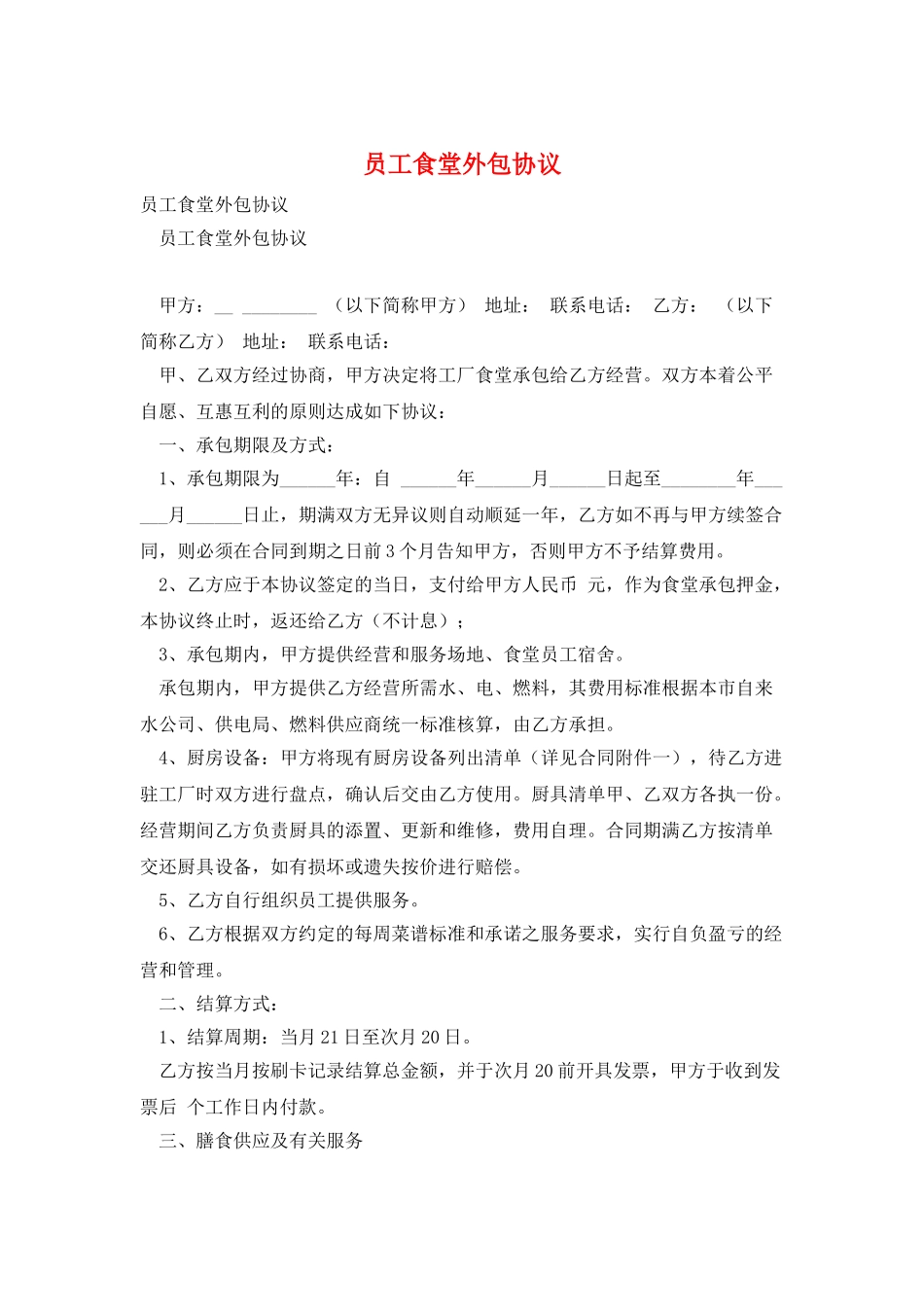 员工食堂外包协议_第1页