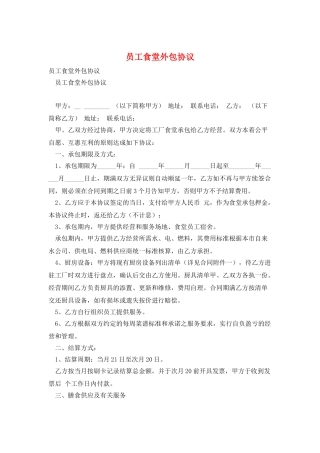 员工食堂外包协议