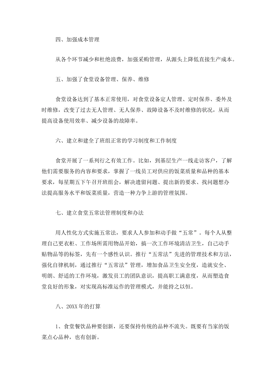 员工食堂年终工作总结范文三篇_第2页