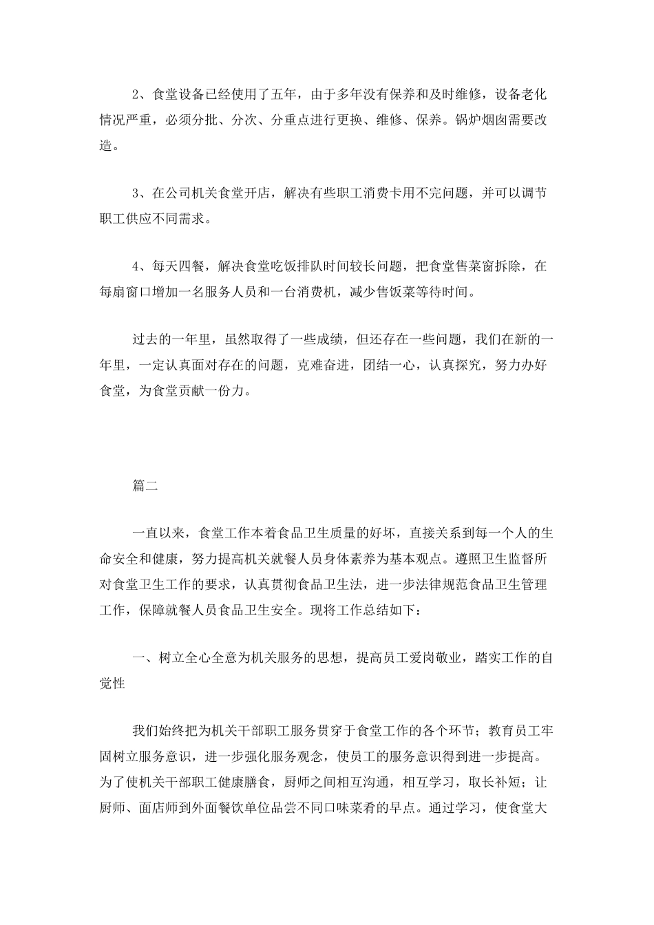 员工食堂年终工作总结范文三篇_第3页