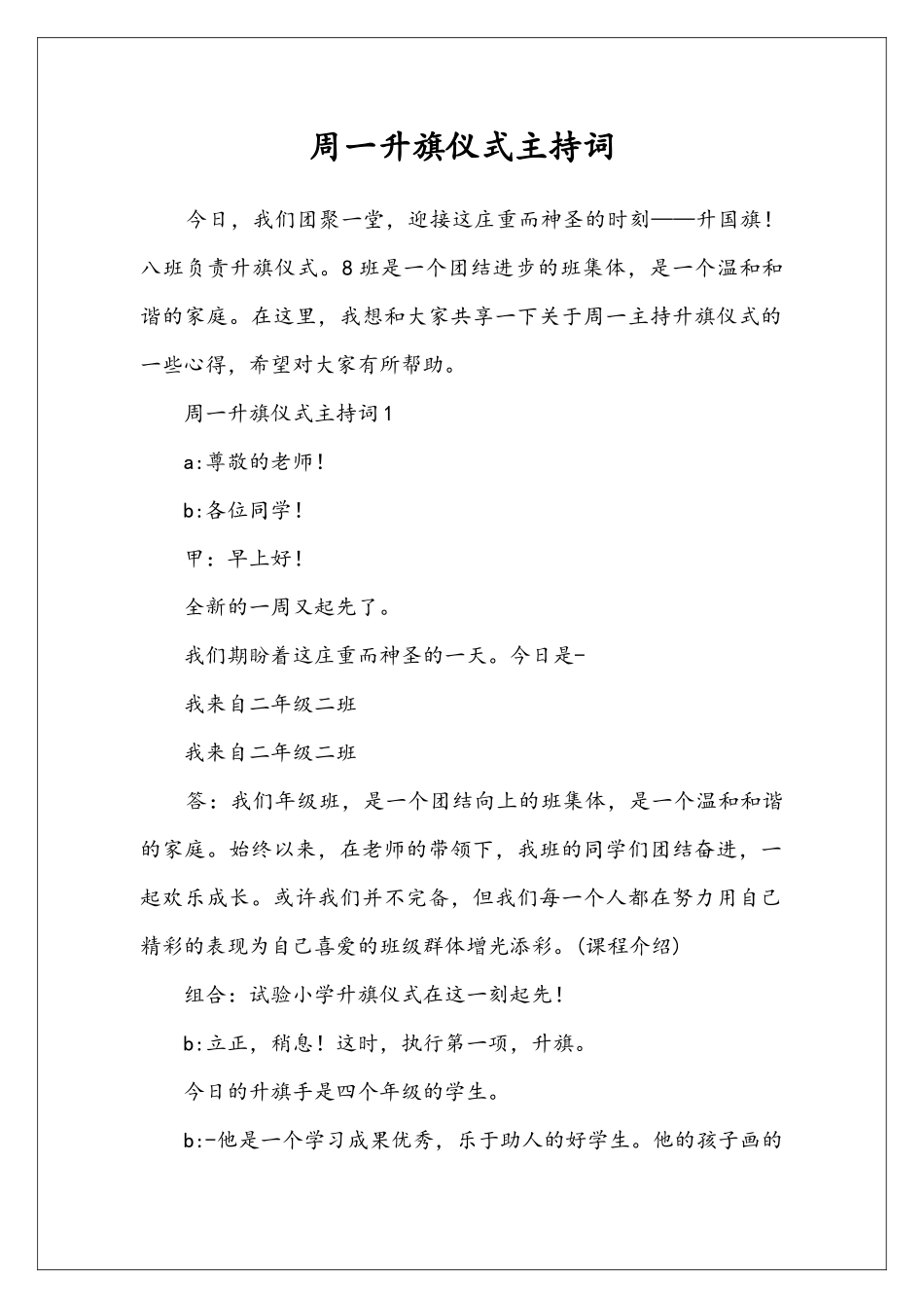 周一升旗仪式主持词_第1页