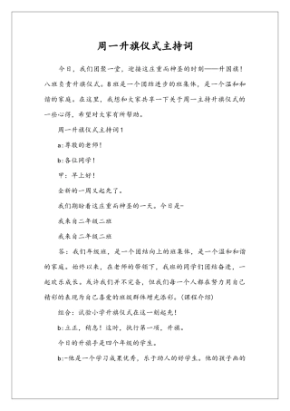 周一升旗仪式主持词