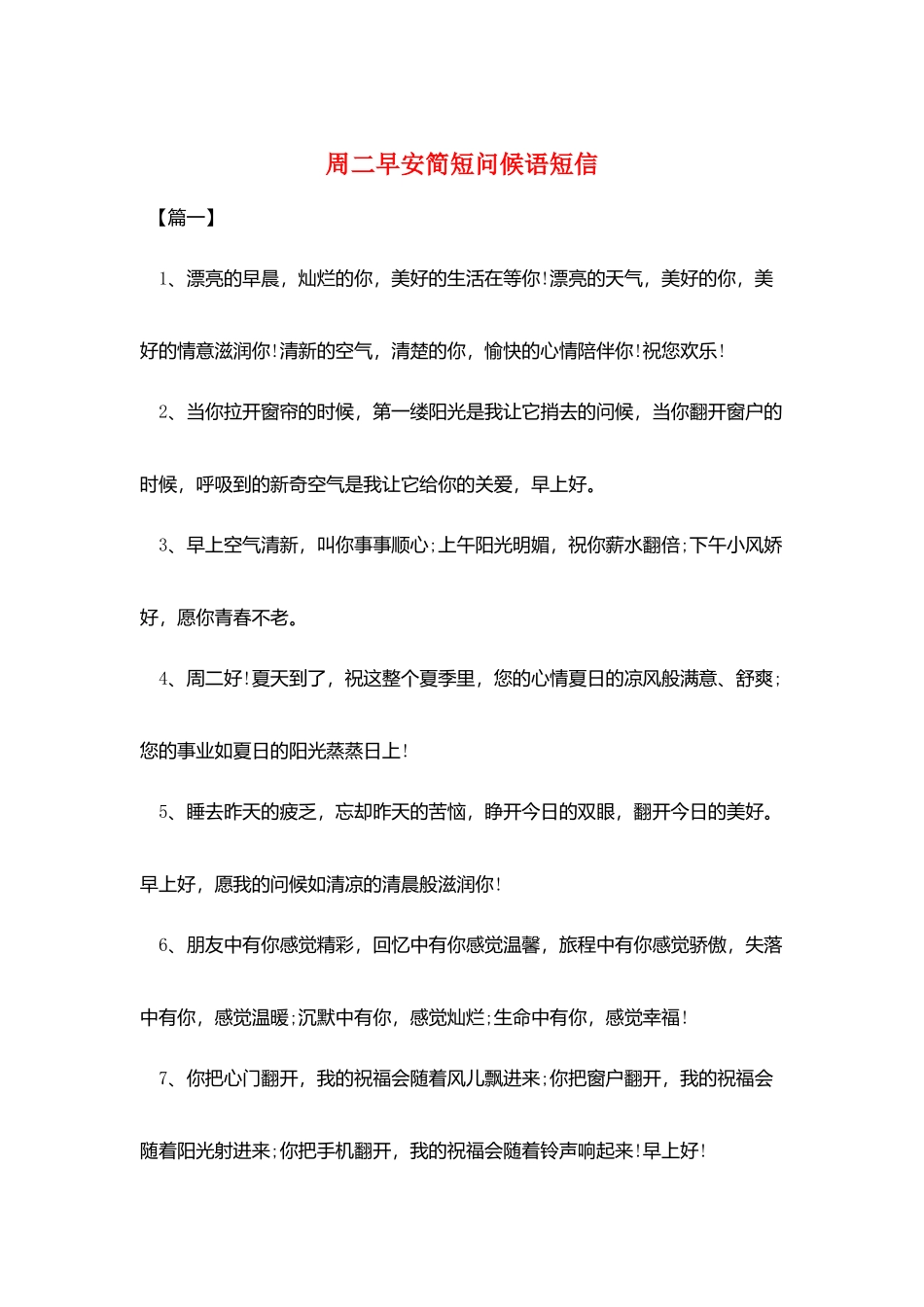 周二早安简短问候语短信_第1页