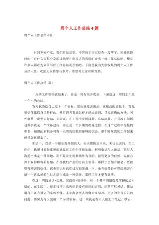 周个人工作总结4篇