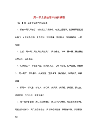 周一早上发给客户的问候语