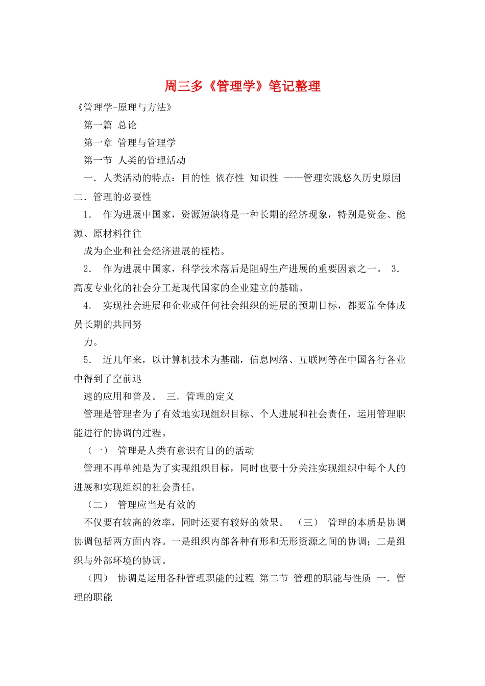 周三多《管理学》笔记整理_第1页