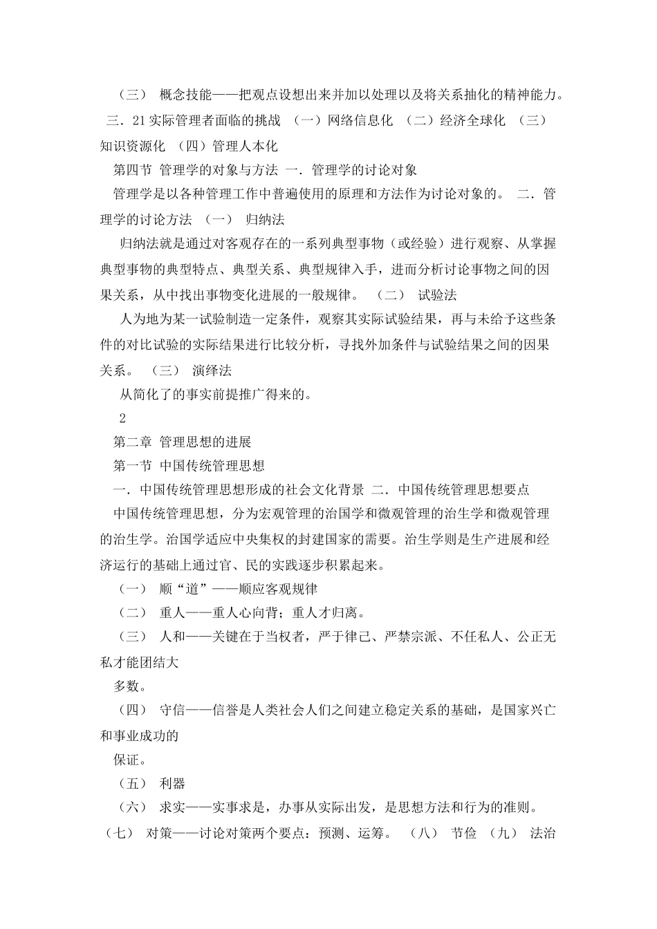 周三多《管理学》笔记整理_第3页