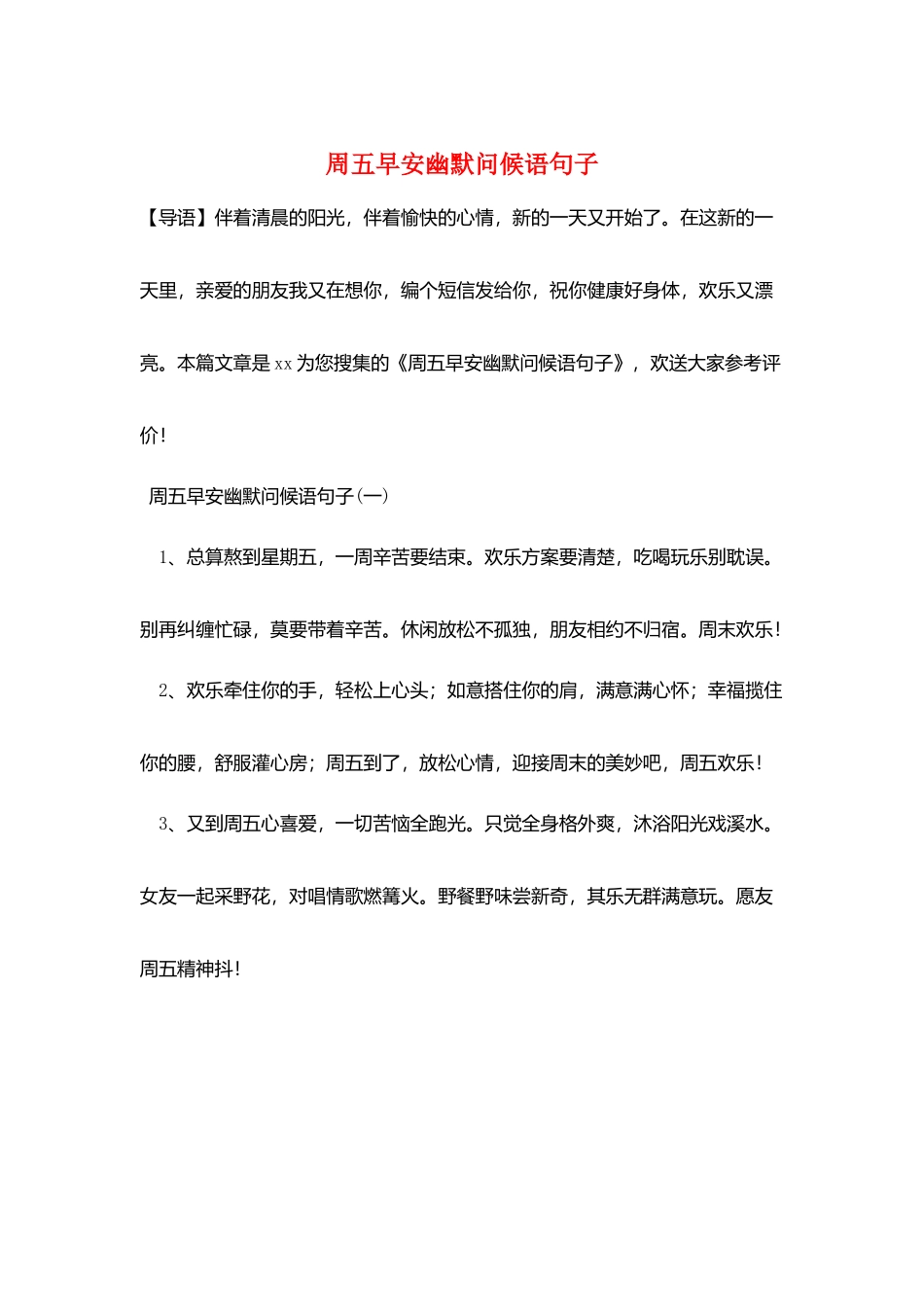 周五早安幽默问候语句子_第1页