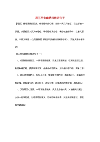 周五早安幽默问候语句子