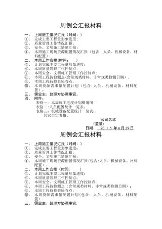 周例会汇报材料