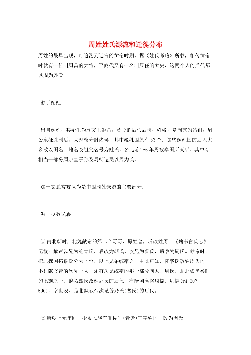 周姓姓氏源流和迁徙分布_第1页