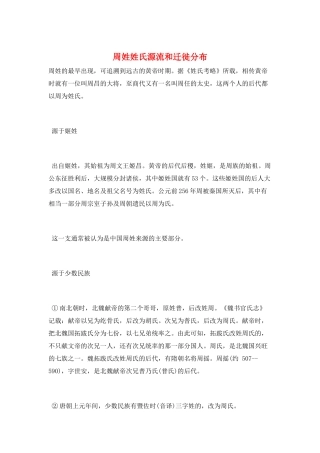 周姓姓氏源流和迁徙分布