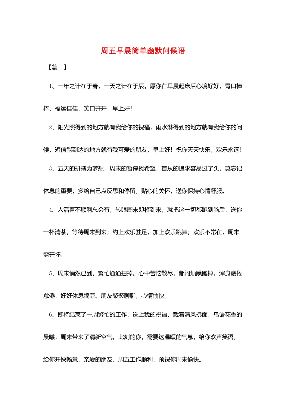 周五早晨简单幽默问候语_第1页