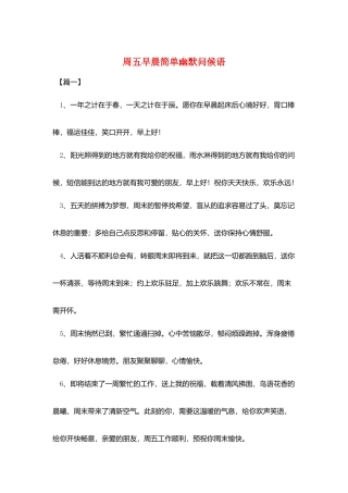 周五早晨简单幽默问候语