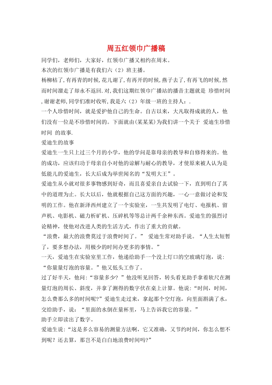 周五红领巾广播稿_第1页